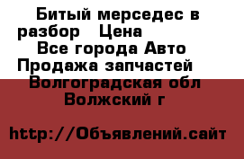 Битый мерседес в разбор › Цена ­ 200 000 - Все города Авто » Продажа запчастей   . Волгоградская обл.,Волжский г.